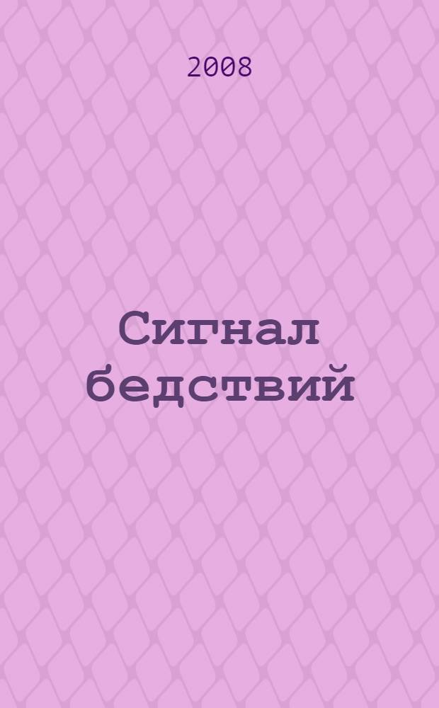 Сигнал бедствий : роман : перевод с английского