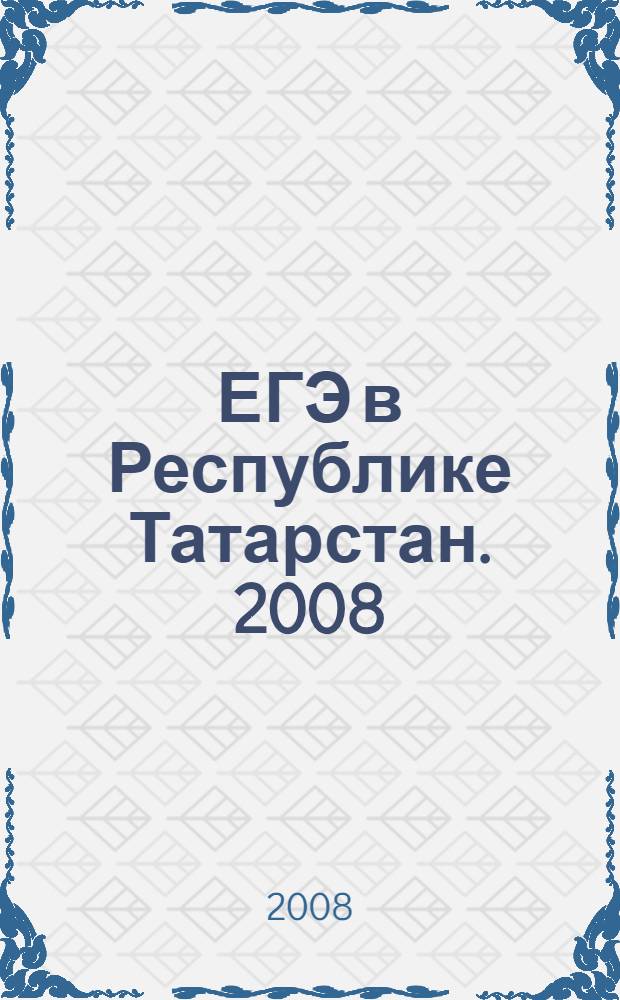 ЕГЭ в Республике Татарстан. 2008