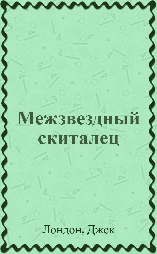 Межзвездный скиталец : повесть : перевод с английского