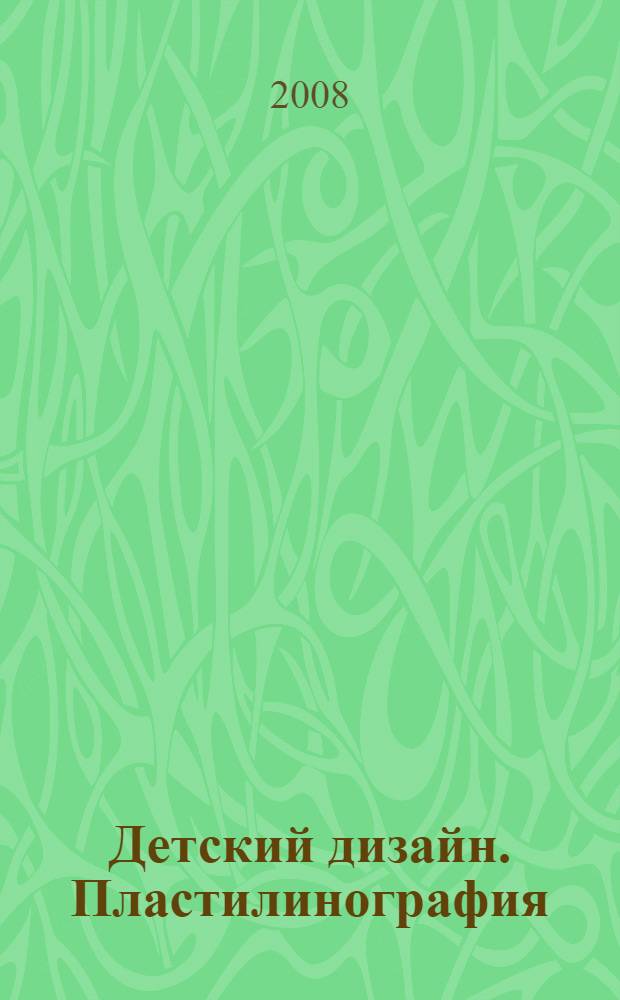 Детский дизайн. Пластилинография