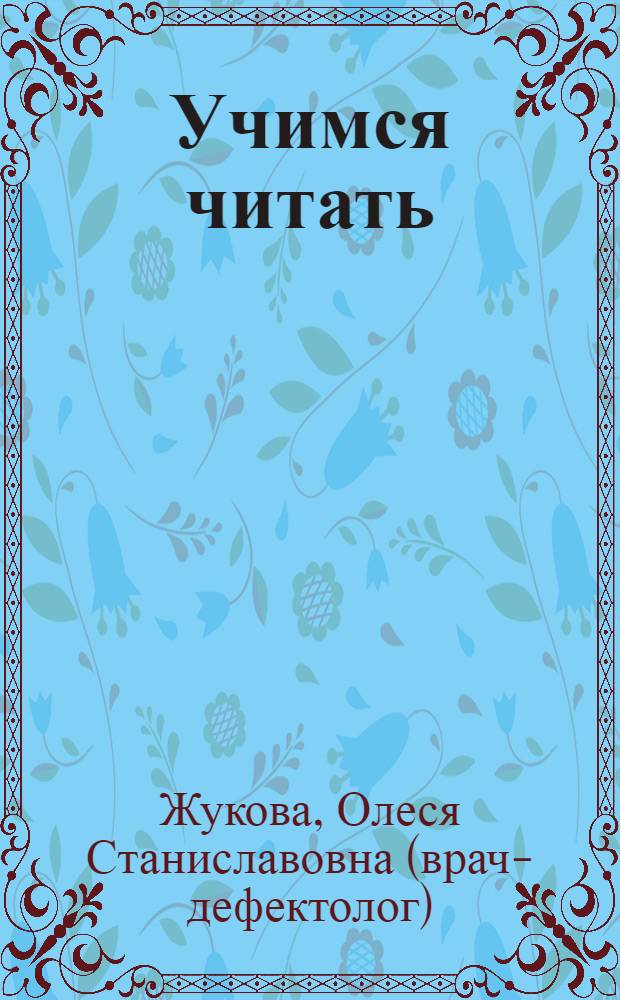 Учимся читать