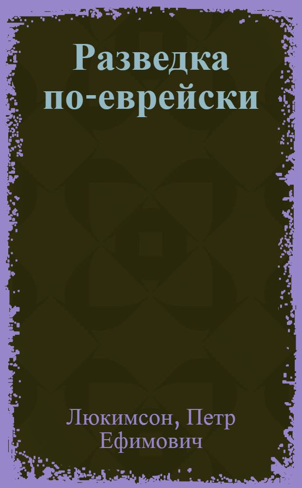 Разведка по-еврейски : секретные материалы побед и поражений