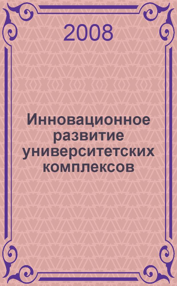 Инновационное развитие университетских комплексов : монография
