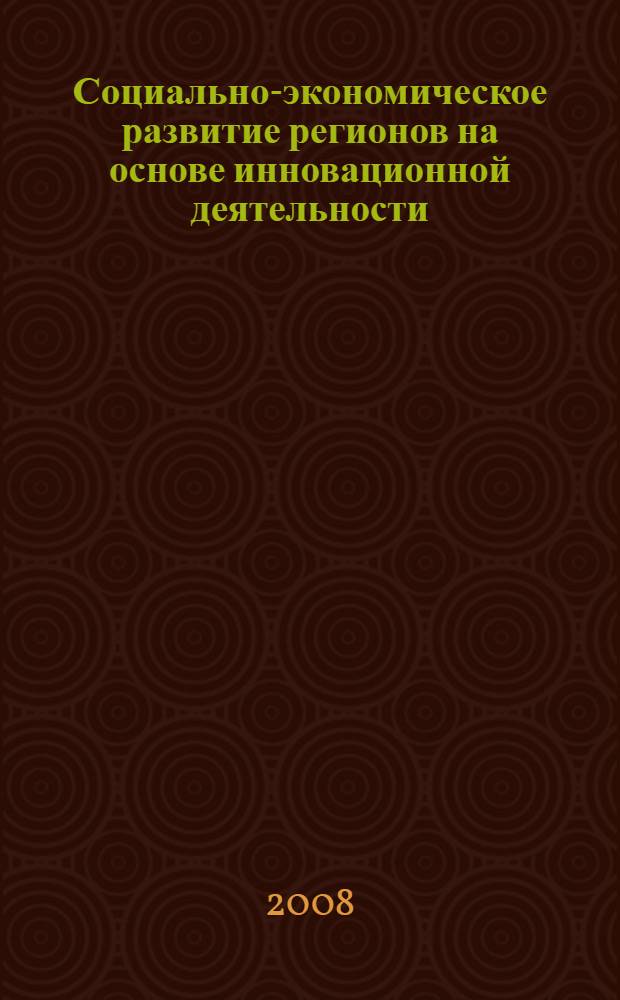 Социально-экономическое развитие регионов на основе инновационной деятельности