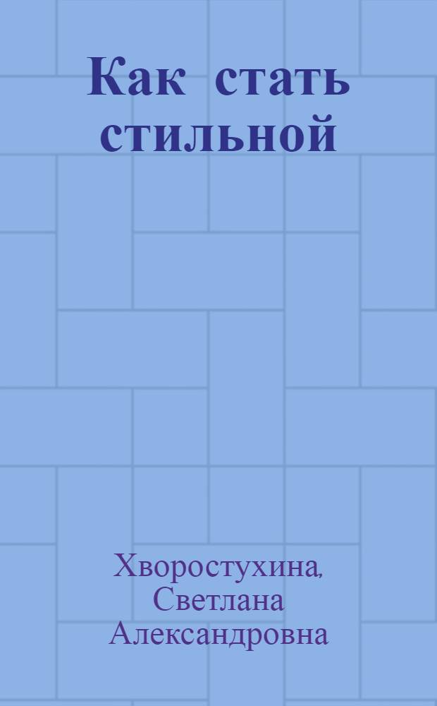 Как стать стильной