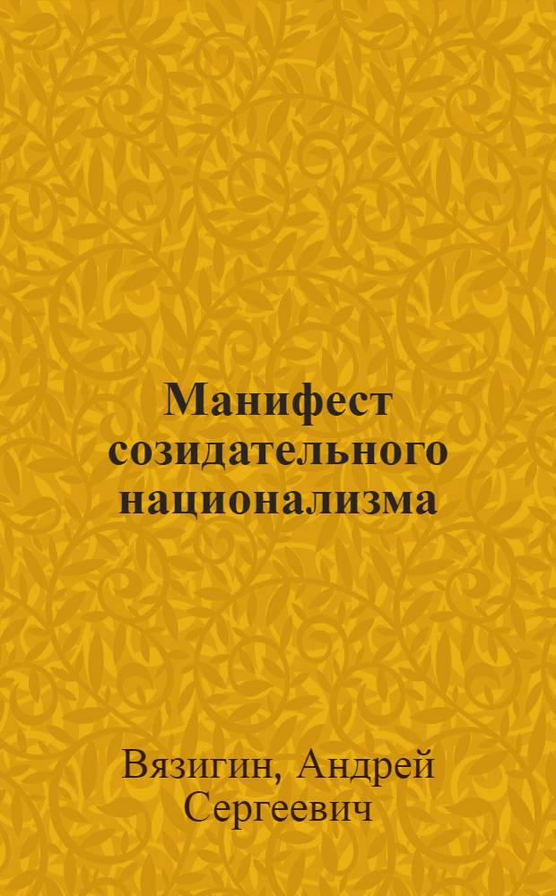 Манифест созидательного национализма