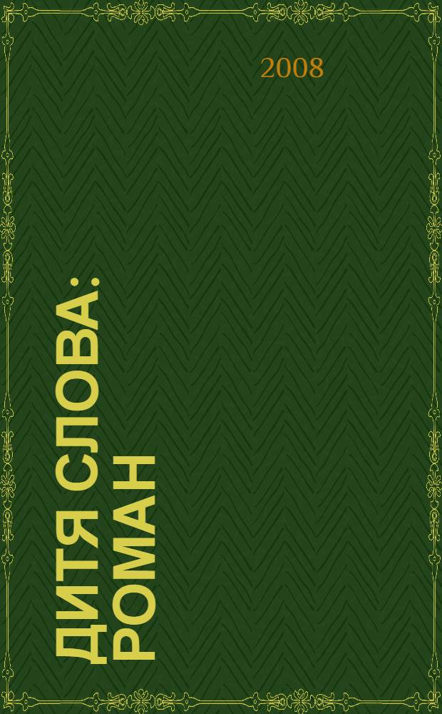 Дитя слова : роман