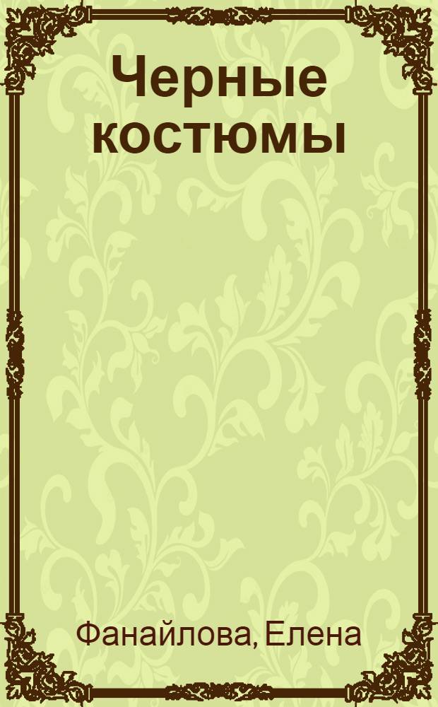Черные костюмы