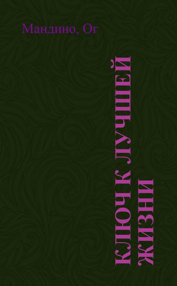 Ключ к лучшей жизни