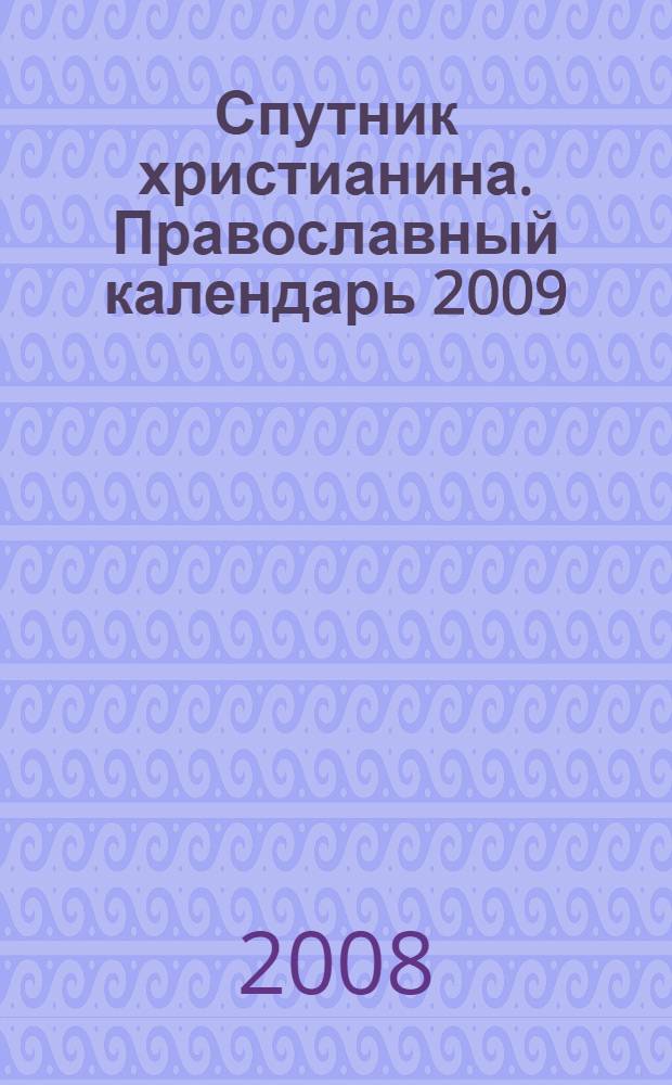 Спутник христианина. Православный календарь 2009