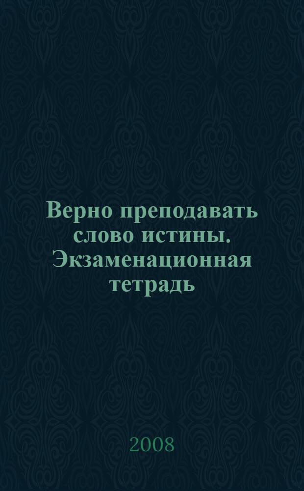 Верно преподавать слово истины. Экзаменационная тетрадь