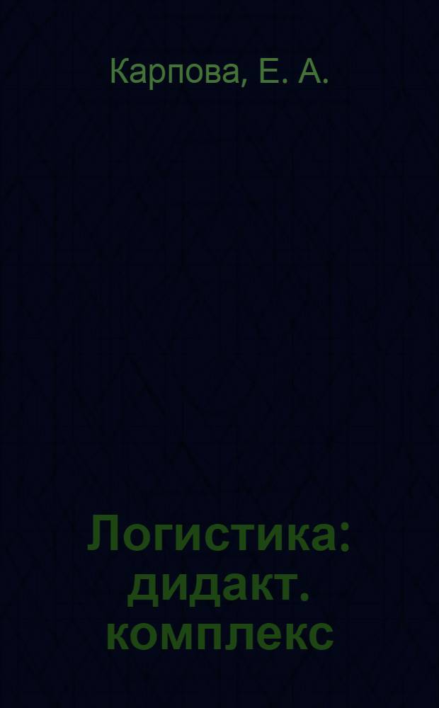Логистика: дидакт. комплекс (кейс)...