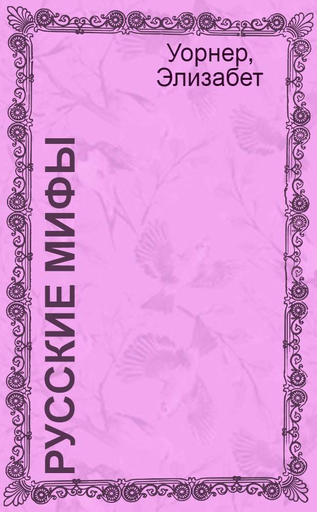 Русские мифы