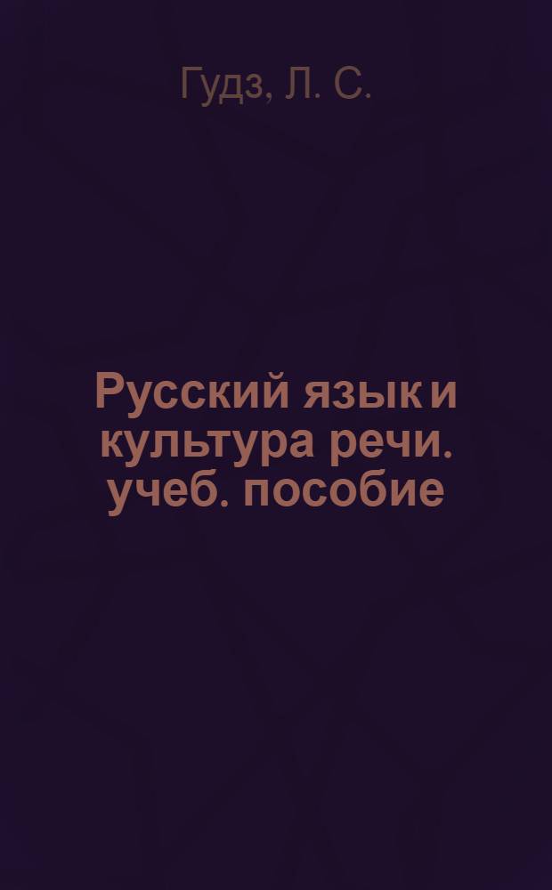 Русский язык и культура речи. учеб. пособие