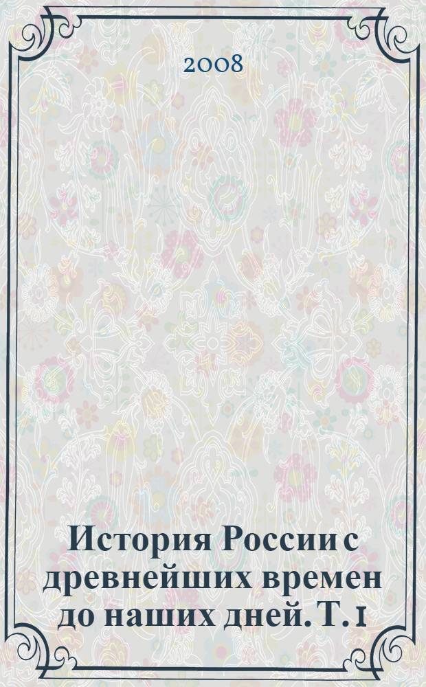 История России с древнейших времен до наших дней. Т. 1