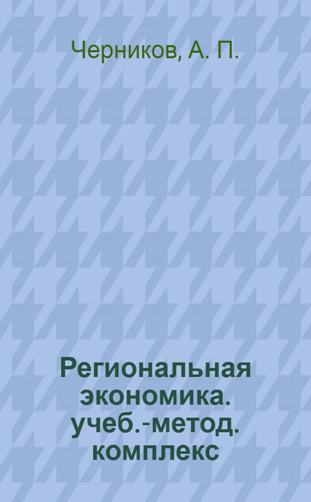 Региональная экономика. учеб.-метод. комплекс