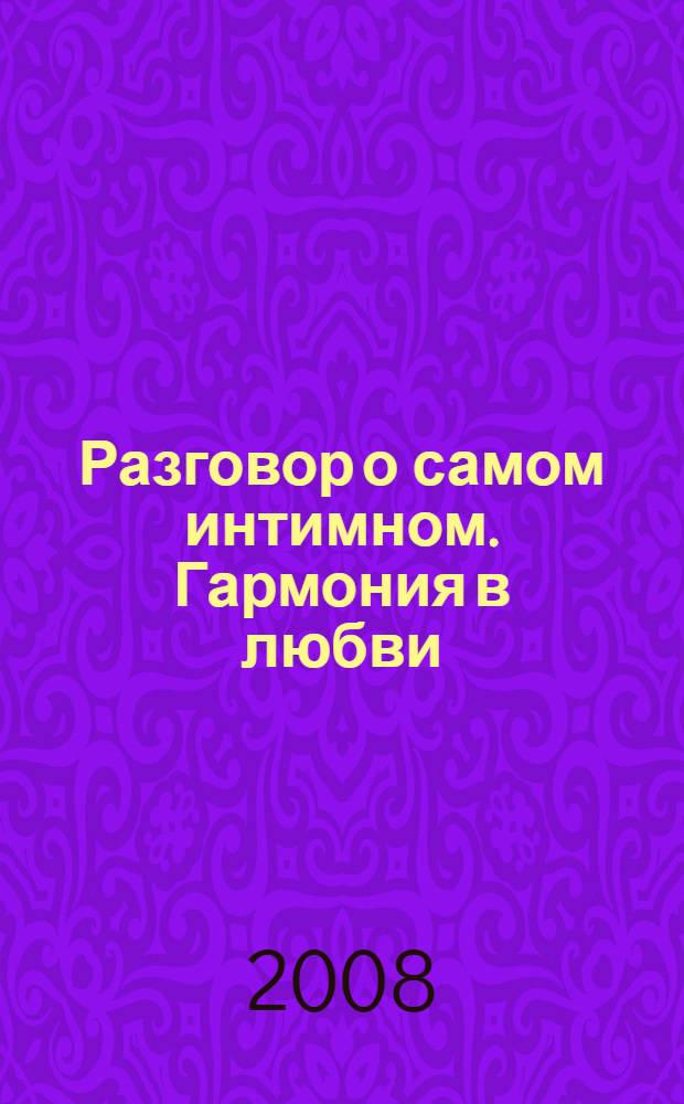 Разговор о самом интимном. Гармония в любви