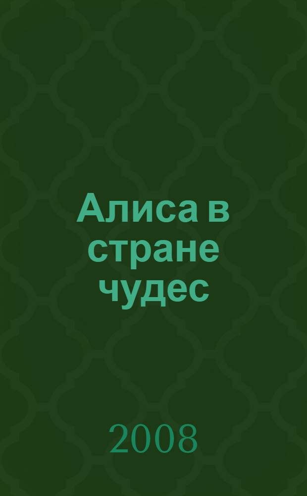 Алиса в стране чудес : по Л. Кэрролу : книга для чтения : пособие для учащихся к учебнику для 6 класса общеобразовательных учреждений