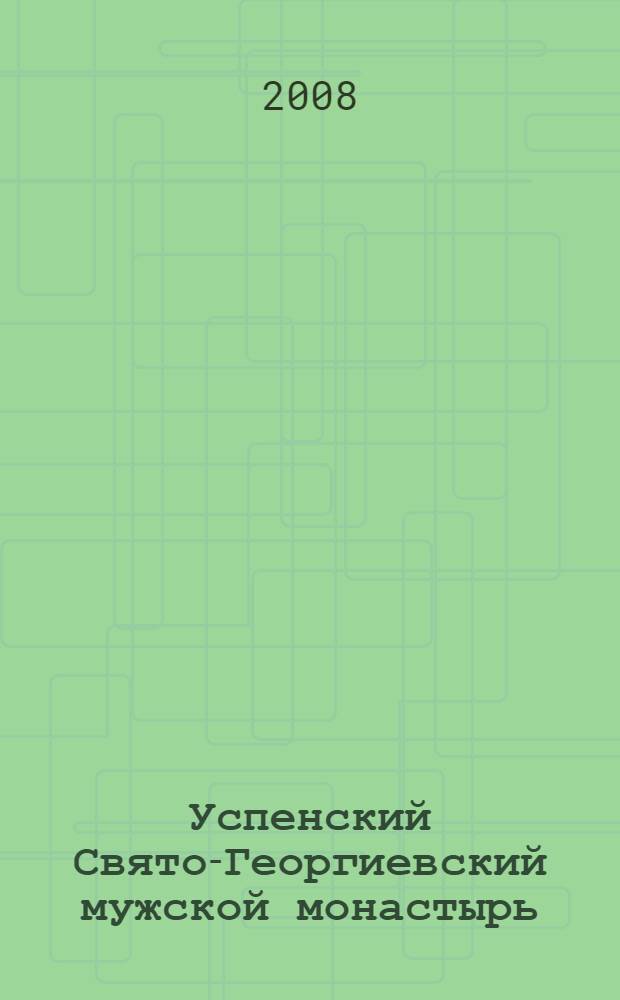 Успенский Свято-Георгиевский мужской монастырь