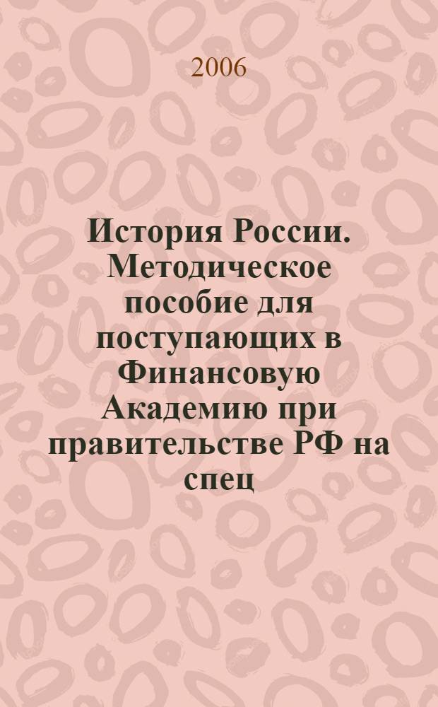 История России. Методическое пособие для поступающих в Финансовую Академию при правительстве РФ на спец. "Юриспруденция"