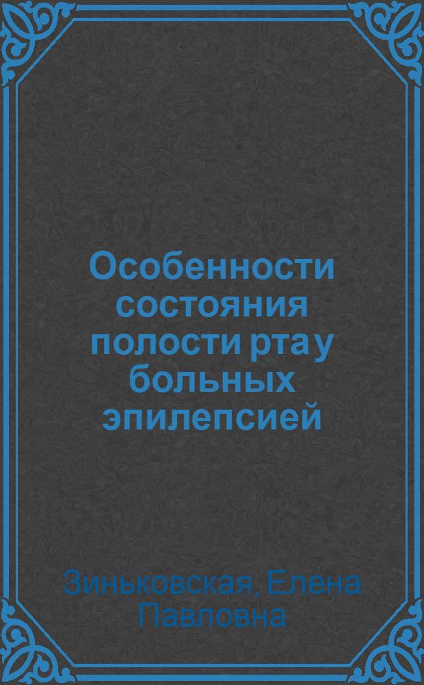 Особенности состояния полости рта у больных эпилепсией : автореф. дис. на соиск. учен. степ. канд. мед. наук : специальность 14.00.21 <Стоматология>