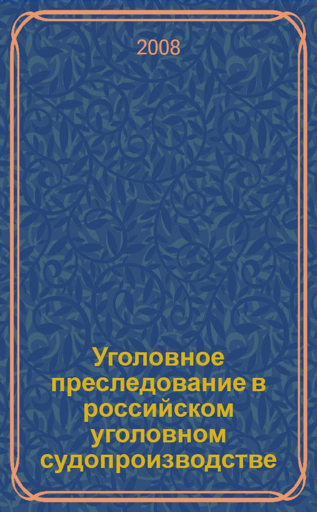 Уголовное преследование в российском уголовном судопроизводстве