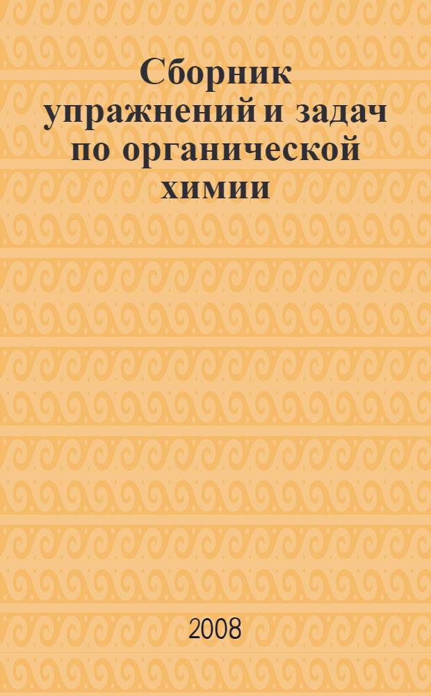 Сборник упражнений и задач по органической химии : для учащихся классов с углубленным изучением химии : учебно-методическое пособие