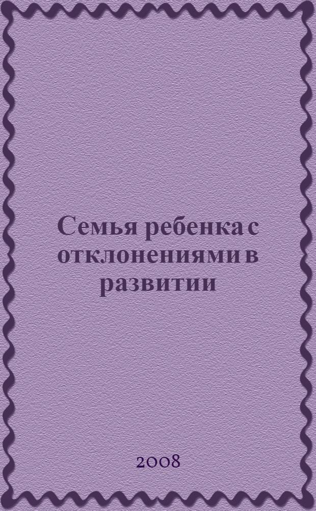 Семья ребенка с отклонениями в развитии : диагностика и консультирование