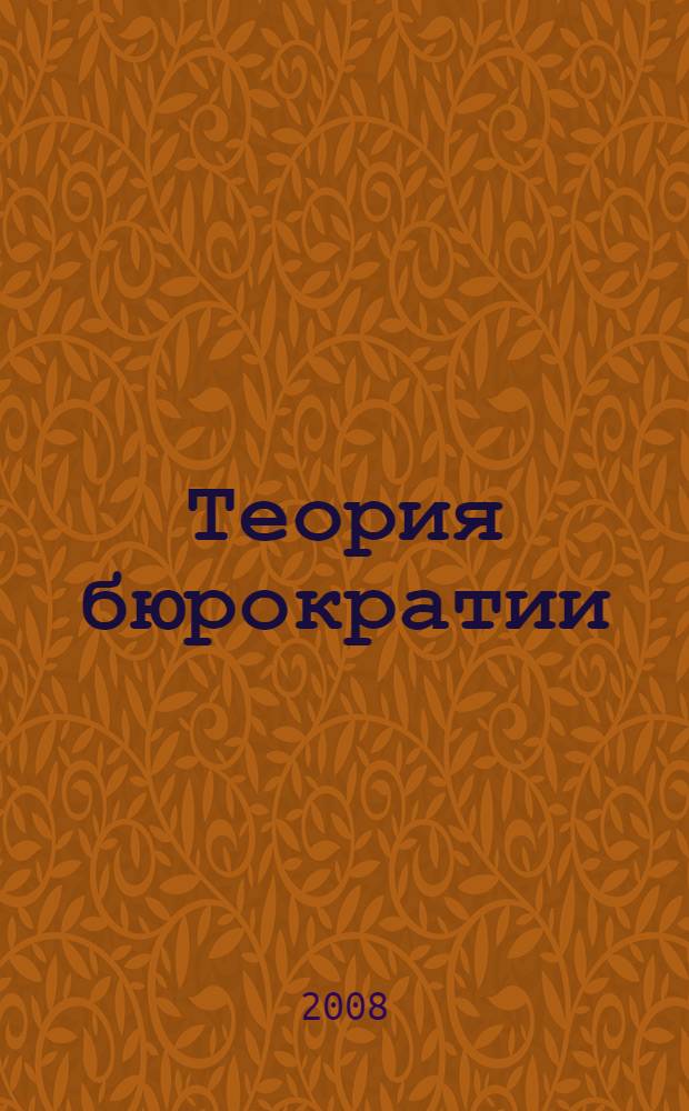 Теория бюрократии: экономический аспект : монография