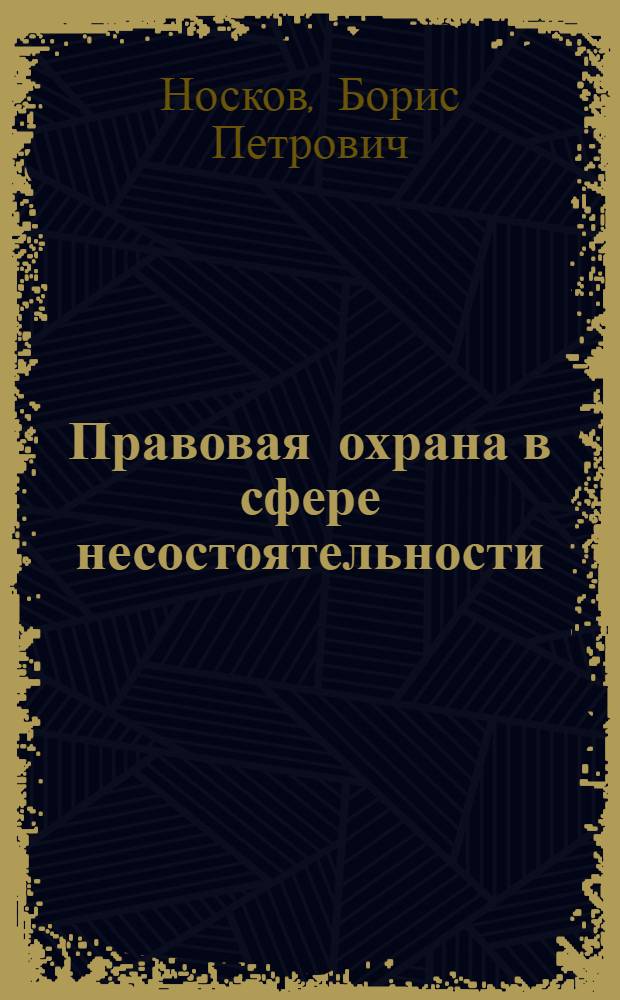 Правовая охрана в сфере несостоятельности (банкротства)
