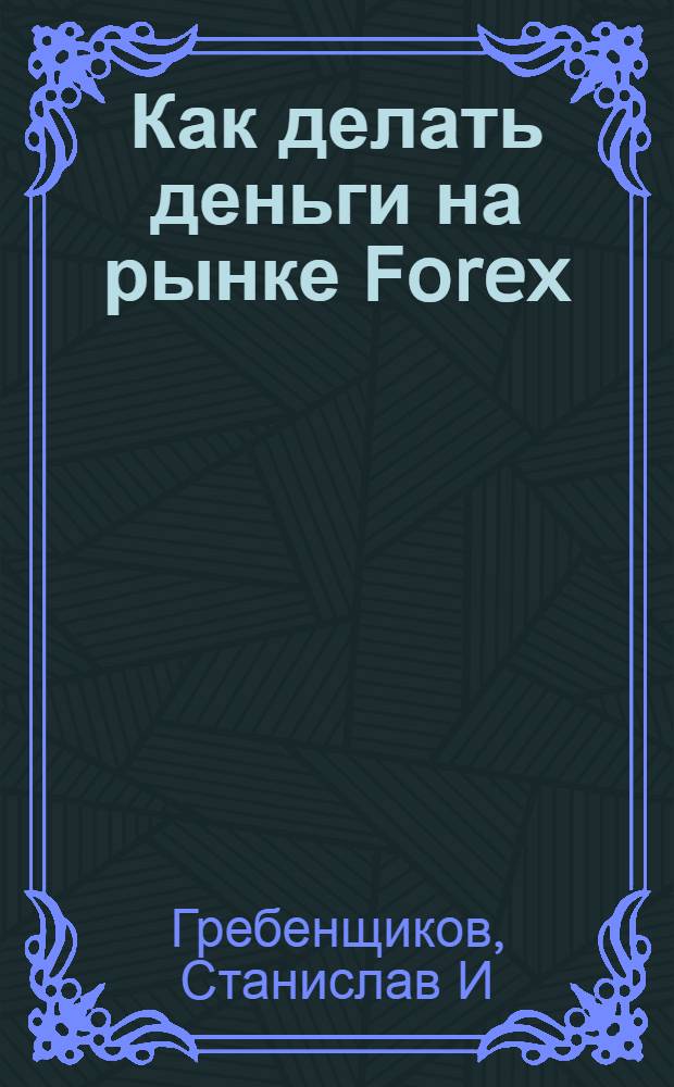 Как делать деньги на рынке Forex