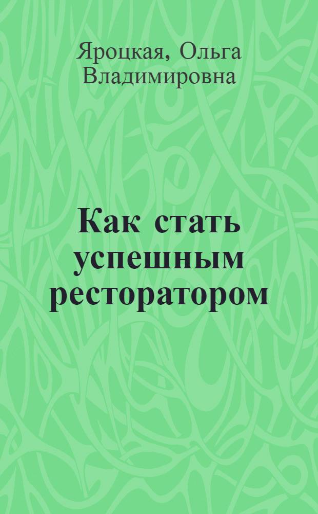 Как стать успешным ресторатором : откровения 15 лидеров рынка