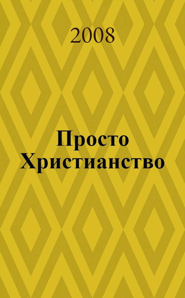 Просто Христианство