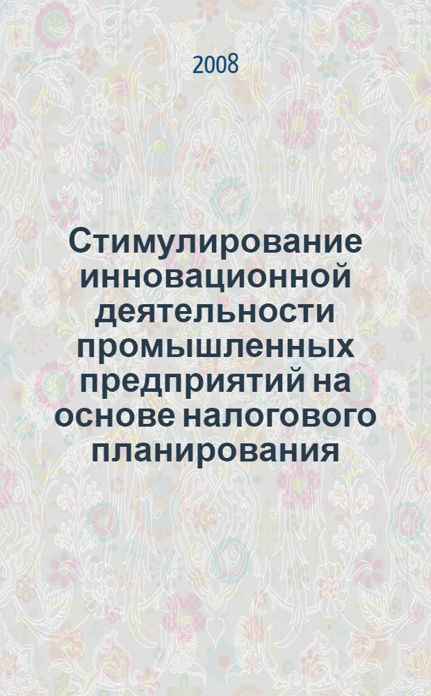 Стимулирование инновационной деятельности промышленных предприятий на основе налогового планирования : монография