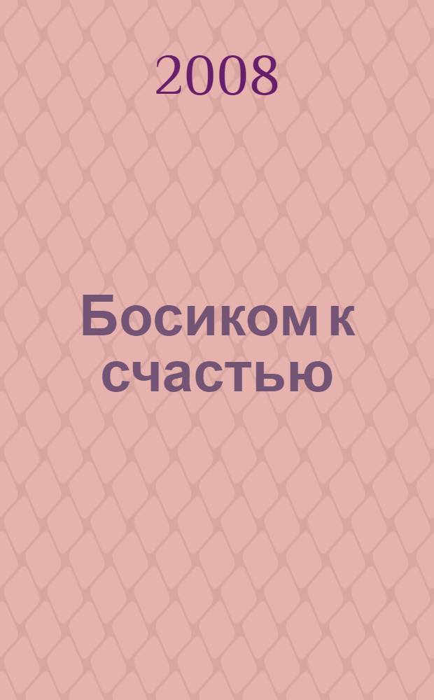 Босиком к счастью : роман