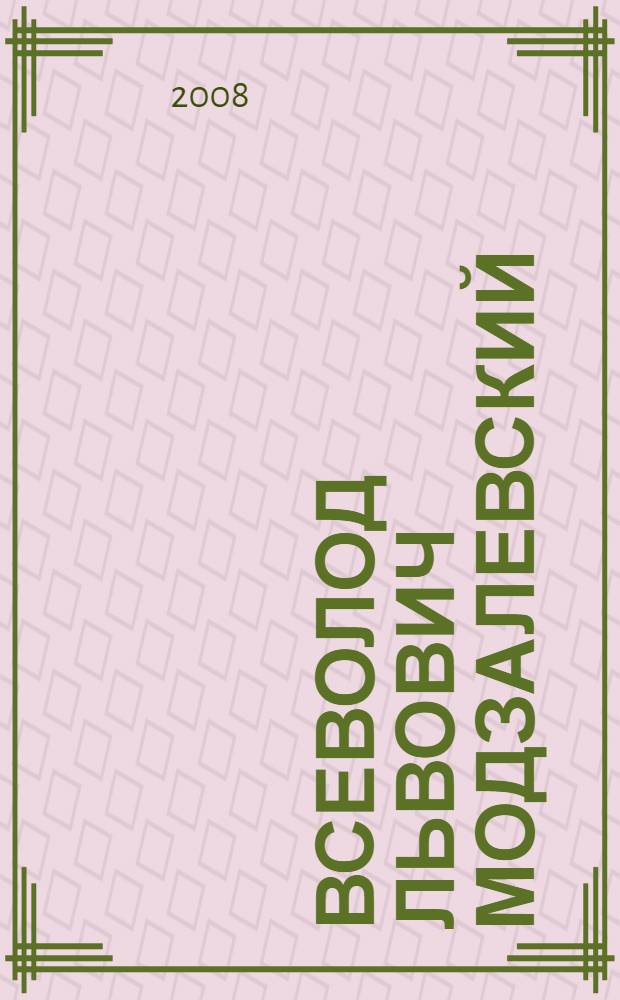 Всеволод Львович Модзалевский : страницы жизни