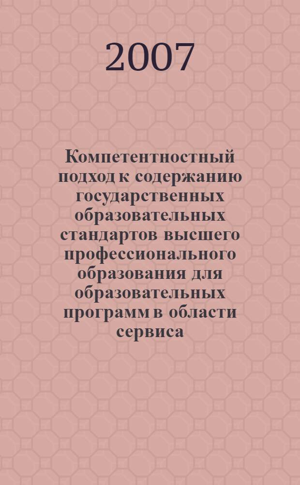Компетентностный подход к содержанию государственных образовательных стандартов высшего профессионального образования для образовательных программ в области сервиса : монография