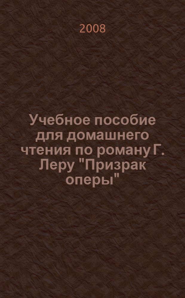 Учебное пособие для домашнего чтения по роману Г. Леру "Призрак оперы"