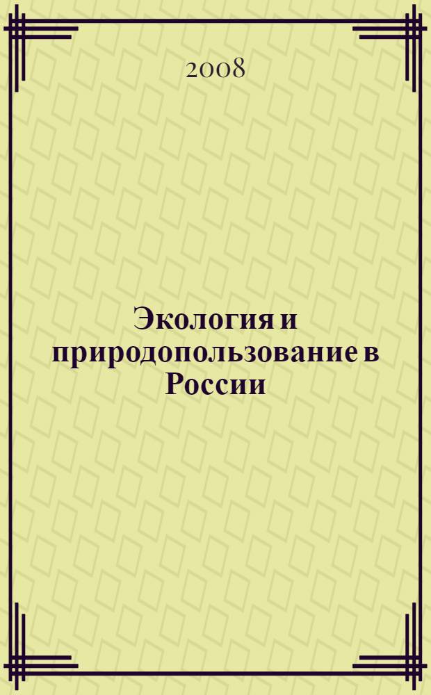 Экология и природопользование в России : энциклопедический словарь