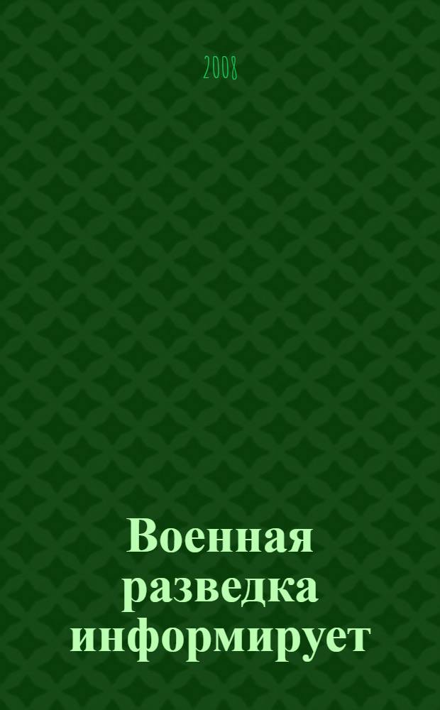 Военная разведка информирует : документы Разведуправления Красной Армии, январь 1939 - июнь 1941 г
