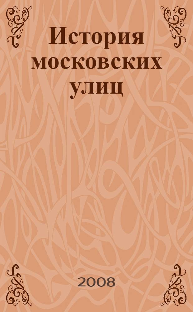 История московских улиц