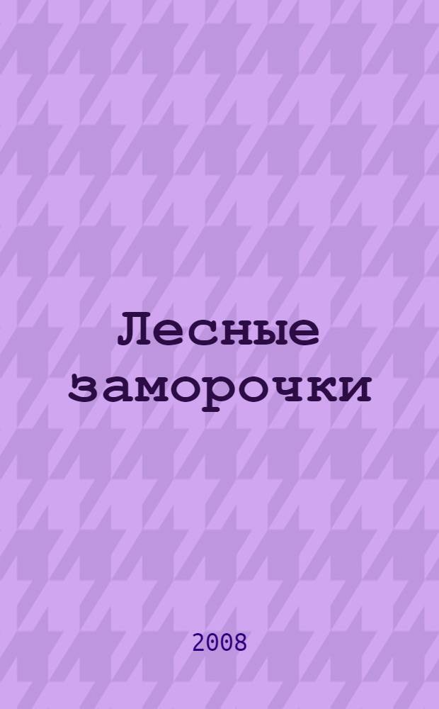 Лесные заморочки : сказки