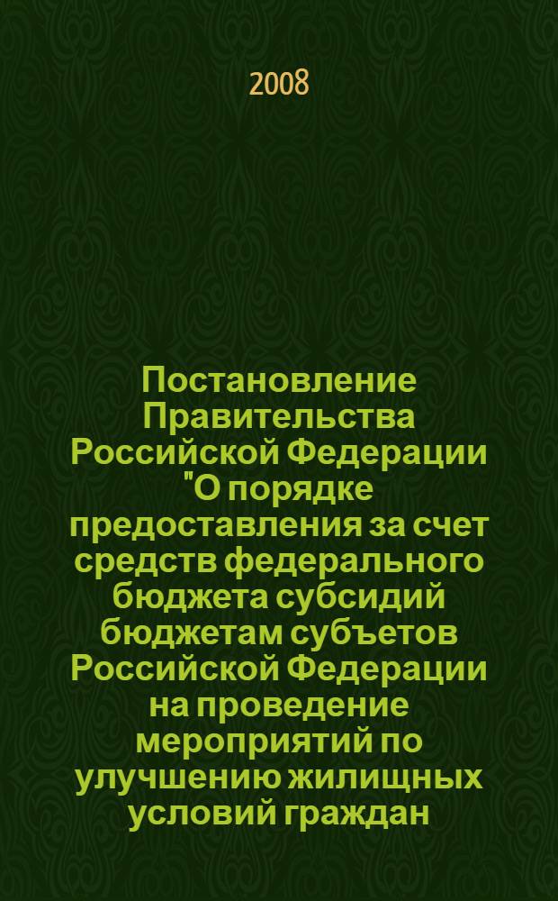 Постановление Правительства Российской Федерации "О порядке предоставления за счет средств федерального бюджета субсидий бюджетам субъетов Российской Федерации на проведение мероприятий по улучшению жилищных условий граждан, проживающих в сельской местности" N 144 от 5 марта 2008 г.