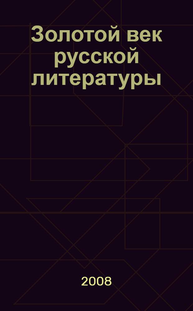 Золотой век русской литературы : сборник статей