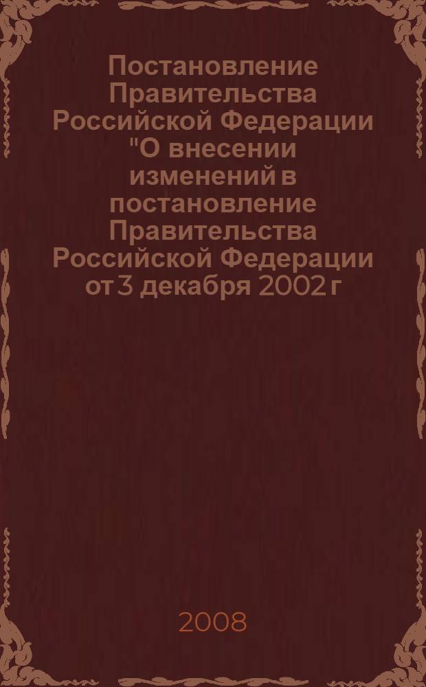 Постановление Правительства Российской Федерации "О внесении изменений в постановление Правительства Российской Федерации от 3 декабря 2002 г. N 858" N 143 от 5 марта 2008 г.