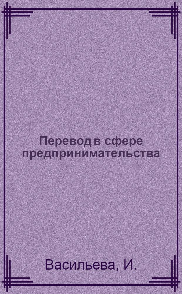 Перевод в сфере предпринимательства: учебно-методический комплекс