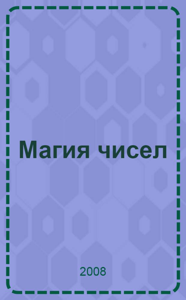 Магия чисел : расшифровка числа имени, звезды и числа, гадания по числам