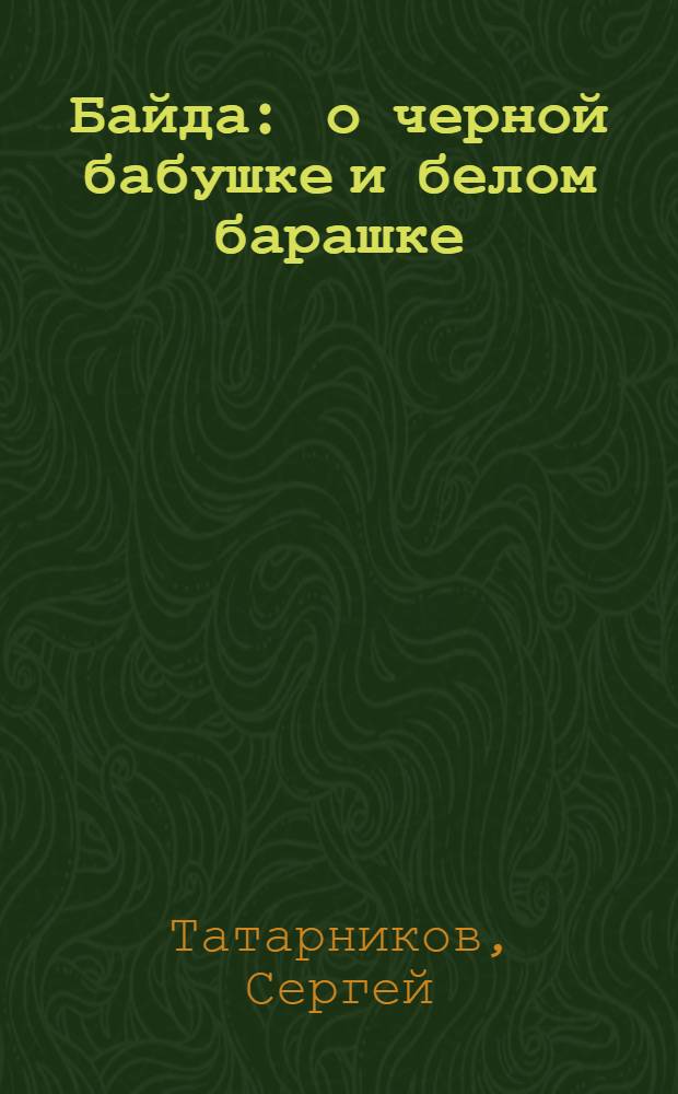 Байда : о черной бабушке и белом барашке : трэш для продвинутого юношества