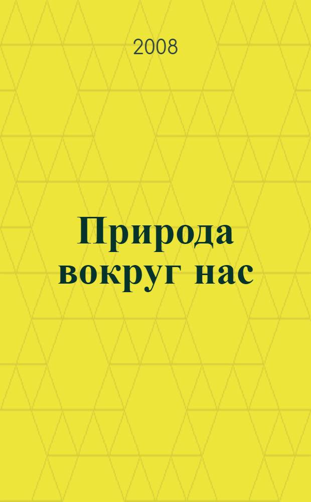Природа вокруг нас : для детей среднего школьного возраста : пер. с английского
