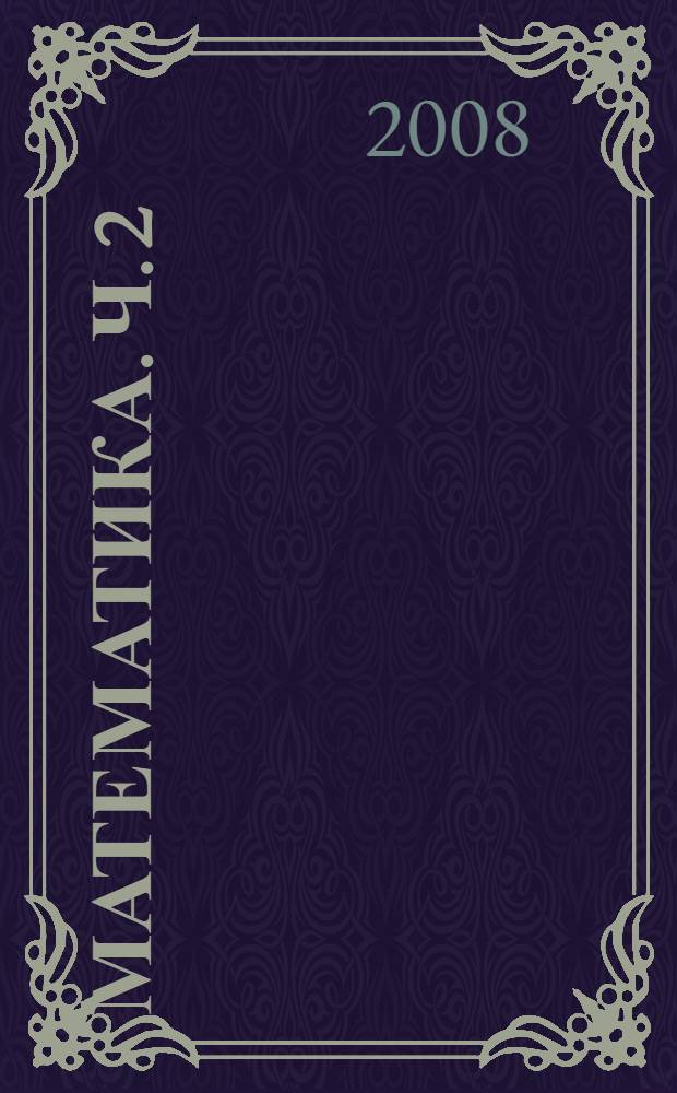 Математика. Ч. 2